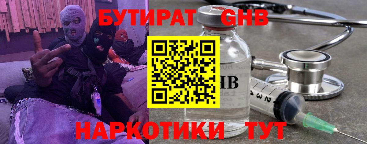 Бутират GHB Псков