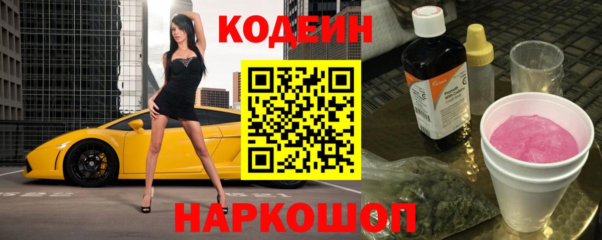 Псков  Codein Purple Drank  Вход с VPN  Кодеиновый сироп Lean Purple Drank 